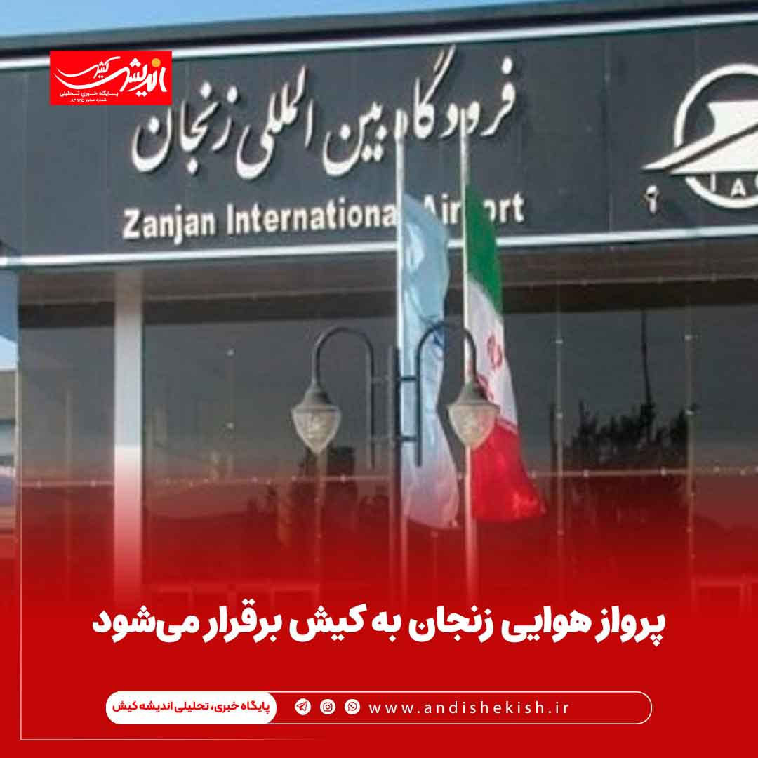 پرواز هوایی زنجان به کیش برقرار می‌شود