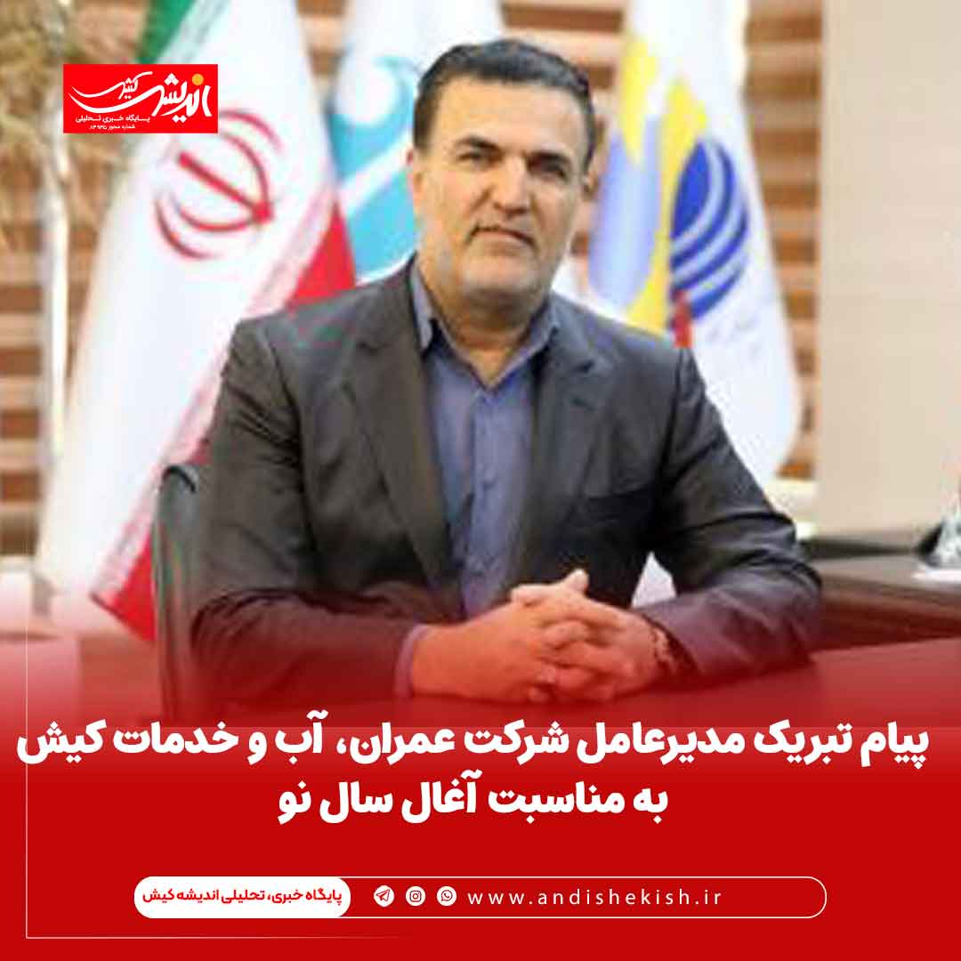پیام تبریک مدیرعامل شرکت عمران، آب و خدمات به مناسبت آغال سال نو