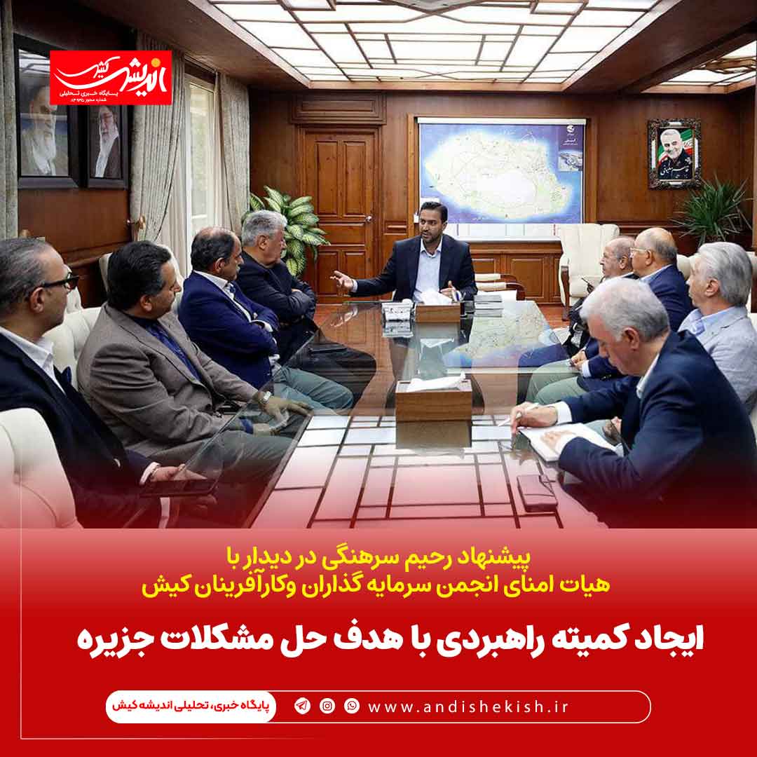 ایجاد کمیته راهبردی با هدف حل مشکلات جزیره ایجاد کمیته راهبردی با هدف حل مشکلات جزیره