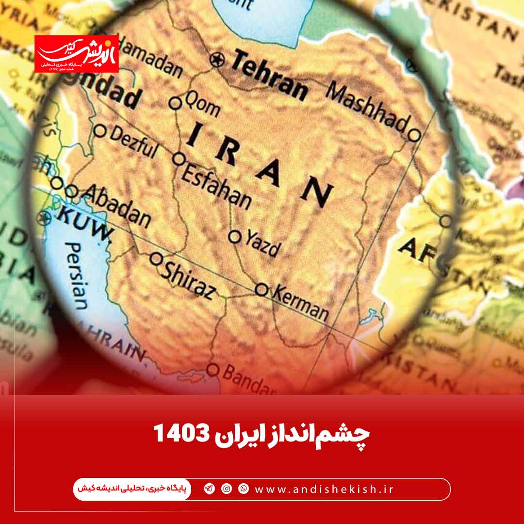 چشم‌انداز ایران ۱۴۰۳