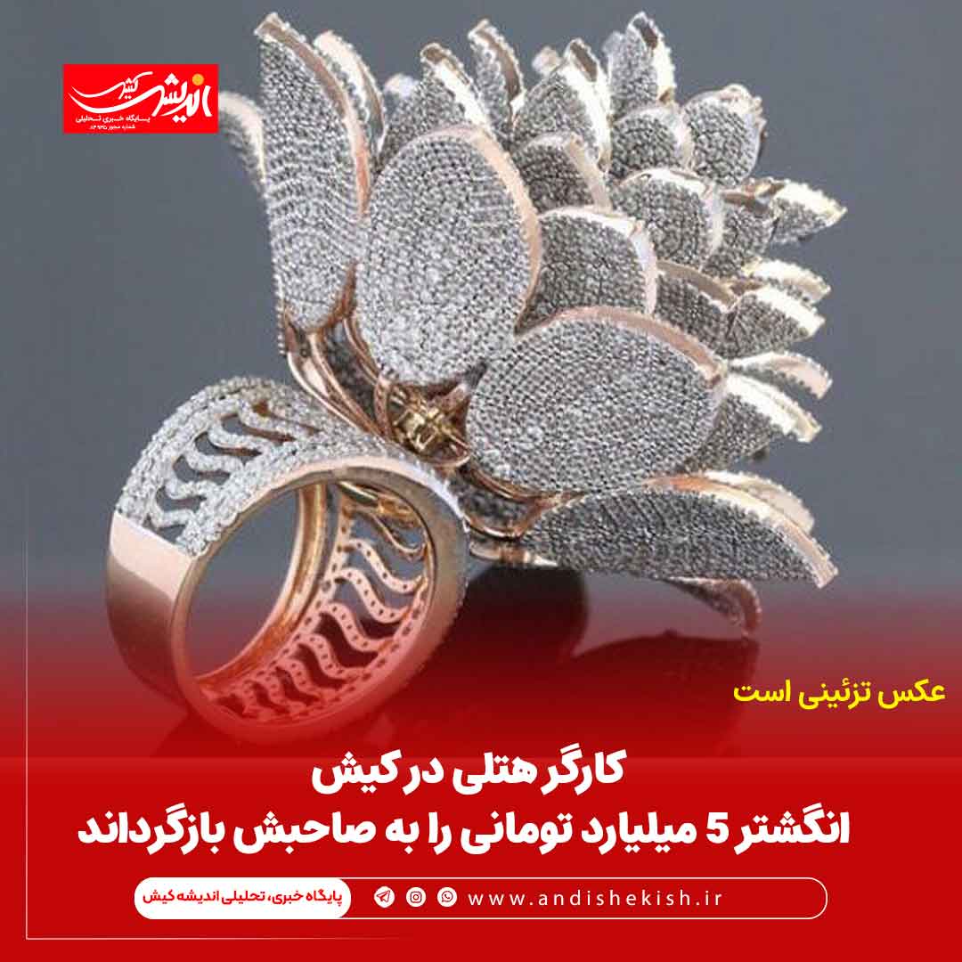 کارگر هتلی در کیش انگشتر ۵ میلیارد تومانی را به صاحبش بازگرداند