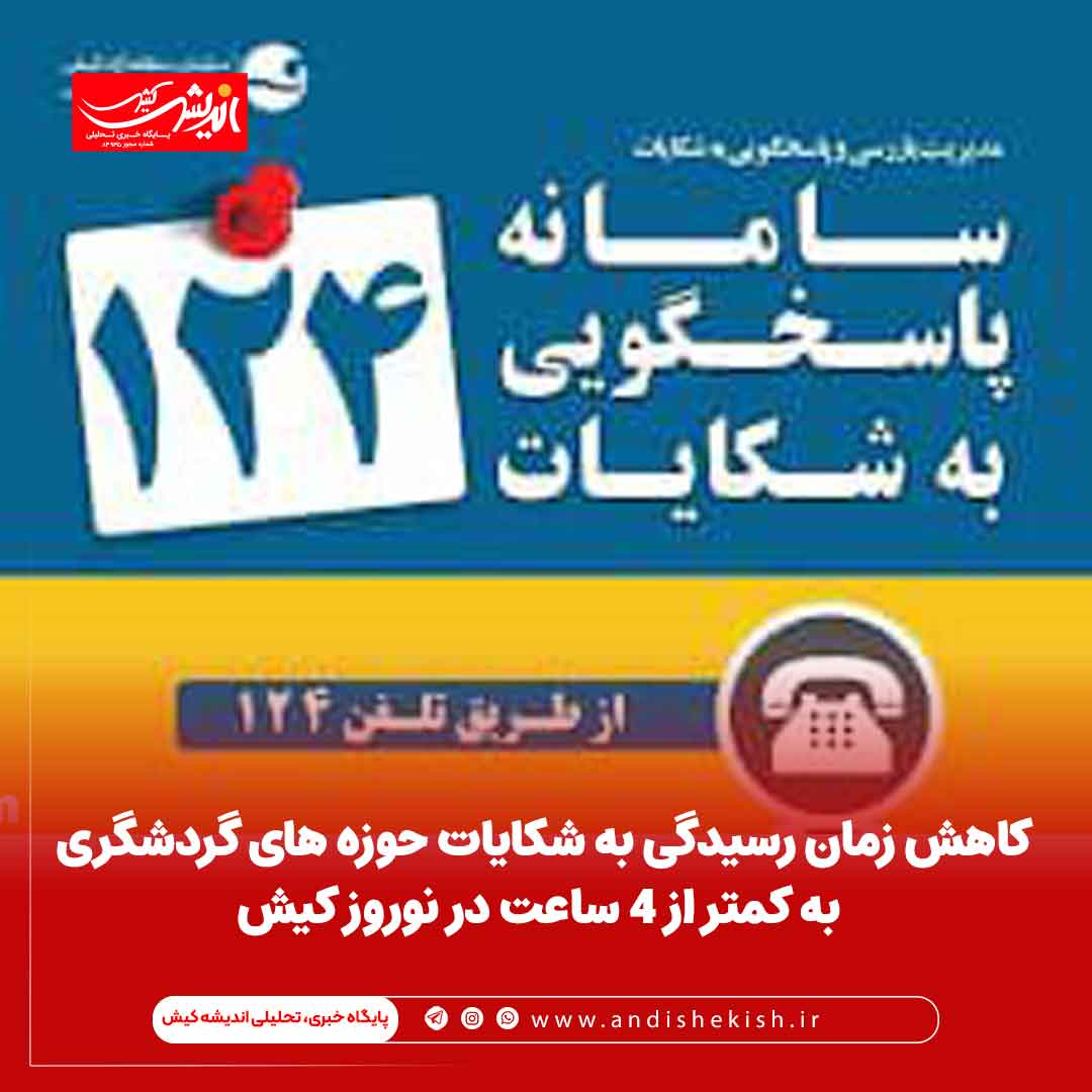 کاهش زمان رسیدگی به شکایات حوزه های گردشگری به کمتر از 4 ساعت در نوروز کیش کاهش زمان رسیدگی به شکایات حوزه های گردشگری به کمتر از ۴ ساعت در نوروز کیش