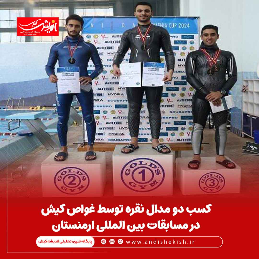 کسب دو مدال نقره توسط غواص کیش در مسابقات بین المللی ارمنستان کسب دو مدال نقره توسط غواص کیش در مسابقات بین المللی ارمنستان