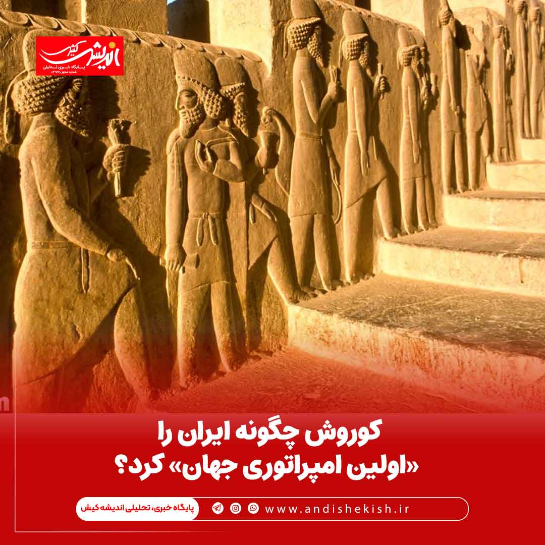 کوروش چگونه ایران را «اولین امپراتوری جهان» کرد؟ کوروش چگونه ایران را «اولین امپراتوری جهان» کرد؟