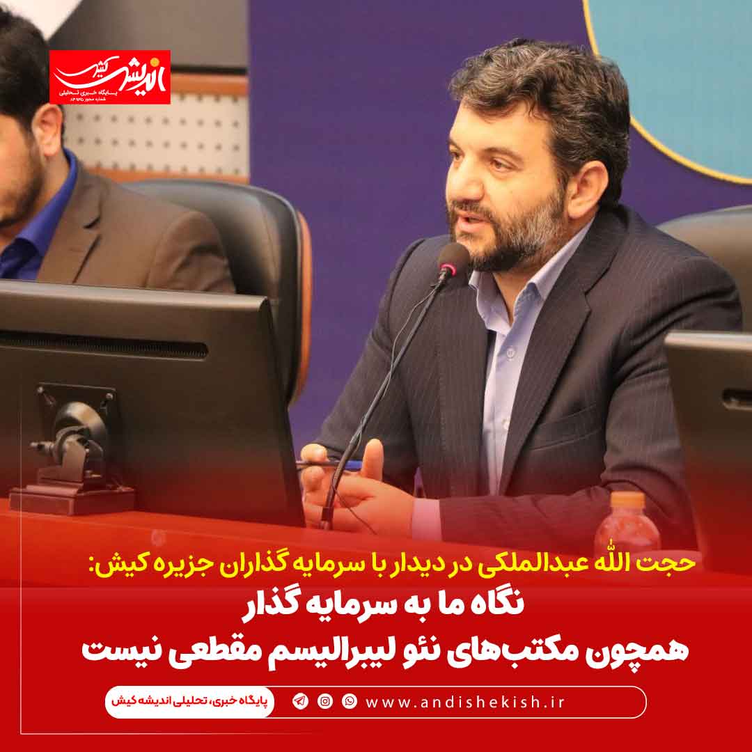 نگاه ما به سرمایه گذار همچون مکتب‌های نئو لیبرالیسم مقطعی نیست