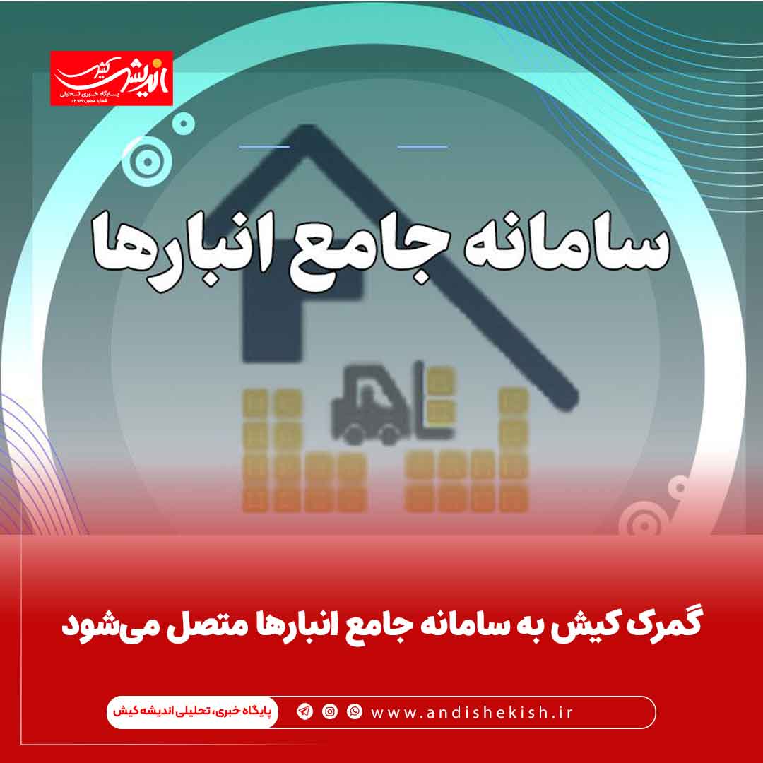 گمرک کیش به سامانه جامع انبارها متصل می‌شود