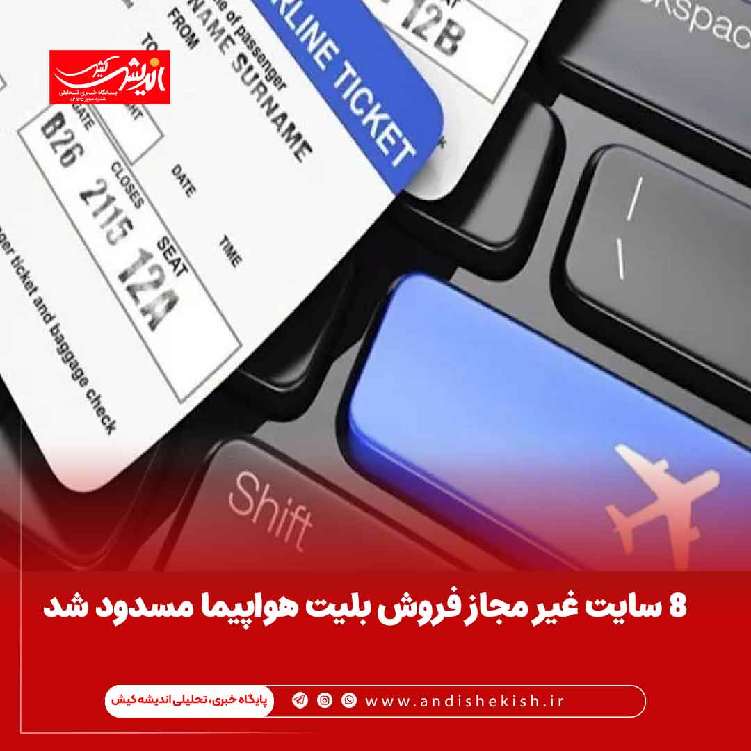 ۸ سایت غیر مجاز فروش بلیت هواپیما مسدود شد