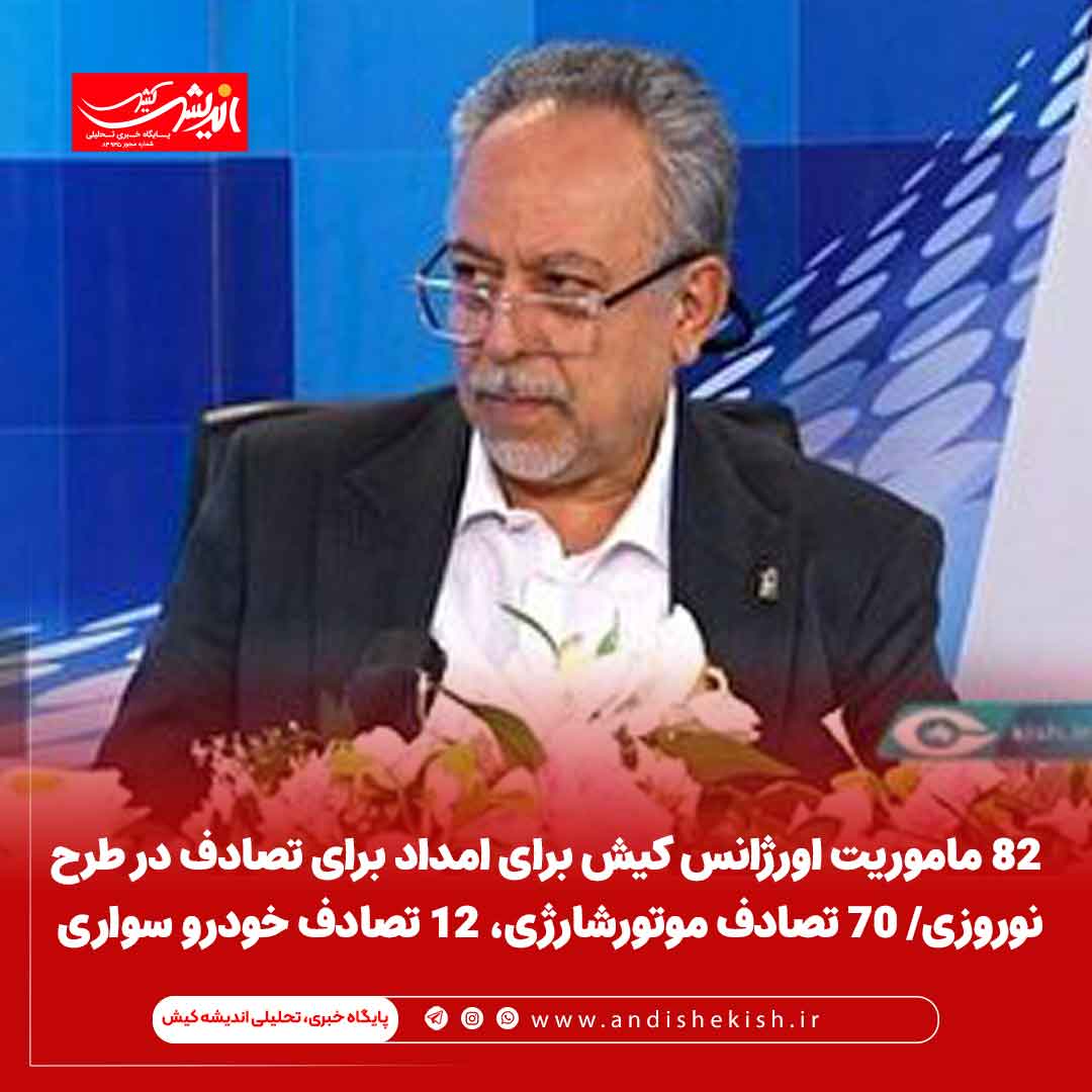 ۸۲ ماموریت اورژانس کیش برای امداد تصادف درطرح نوروزی/ ۷۰ تصادف موتورشارژی، ۱۲ تصادف خودرو سواری ۸۲ ماموریت اورژانس کیش برای امداد تصادف درطرح نوروزی/ ۷۰ تصادف موتورشارژی، ۱۲ تصادف خودرو سواری