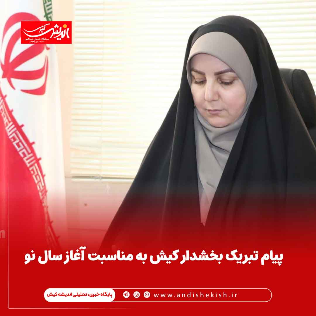 ‌‌پیام تبریک بخشدار کیش به مناسبت آغاز سال نو