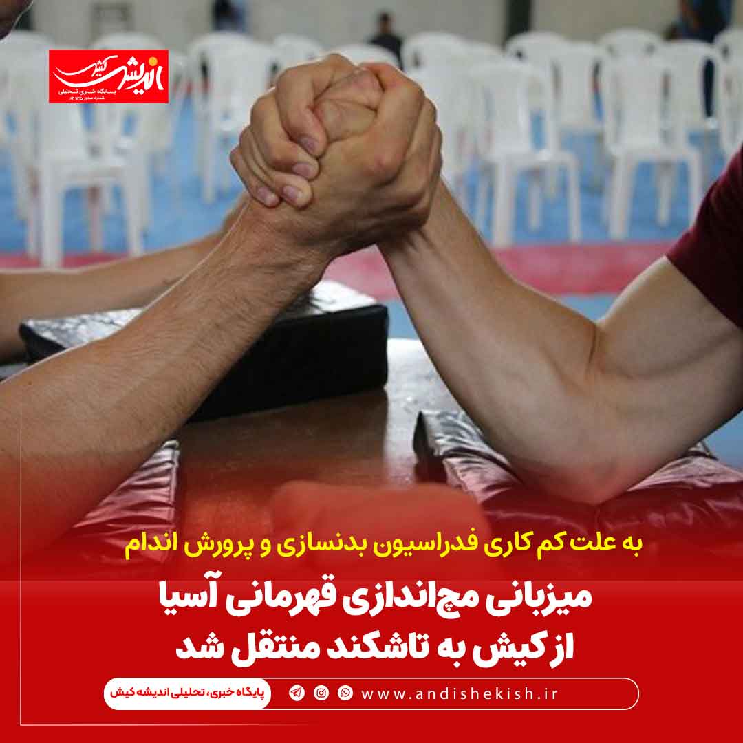 میزبانی مچاندازی قهرمانی آسیا از کیش به تاشکند منتقل شد میزبانی مچاندازی قهرمانی آسیا از کیش به تاشکند منتقل شد