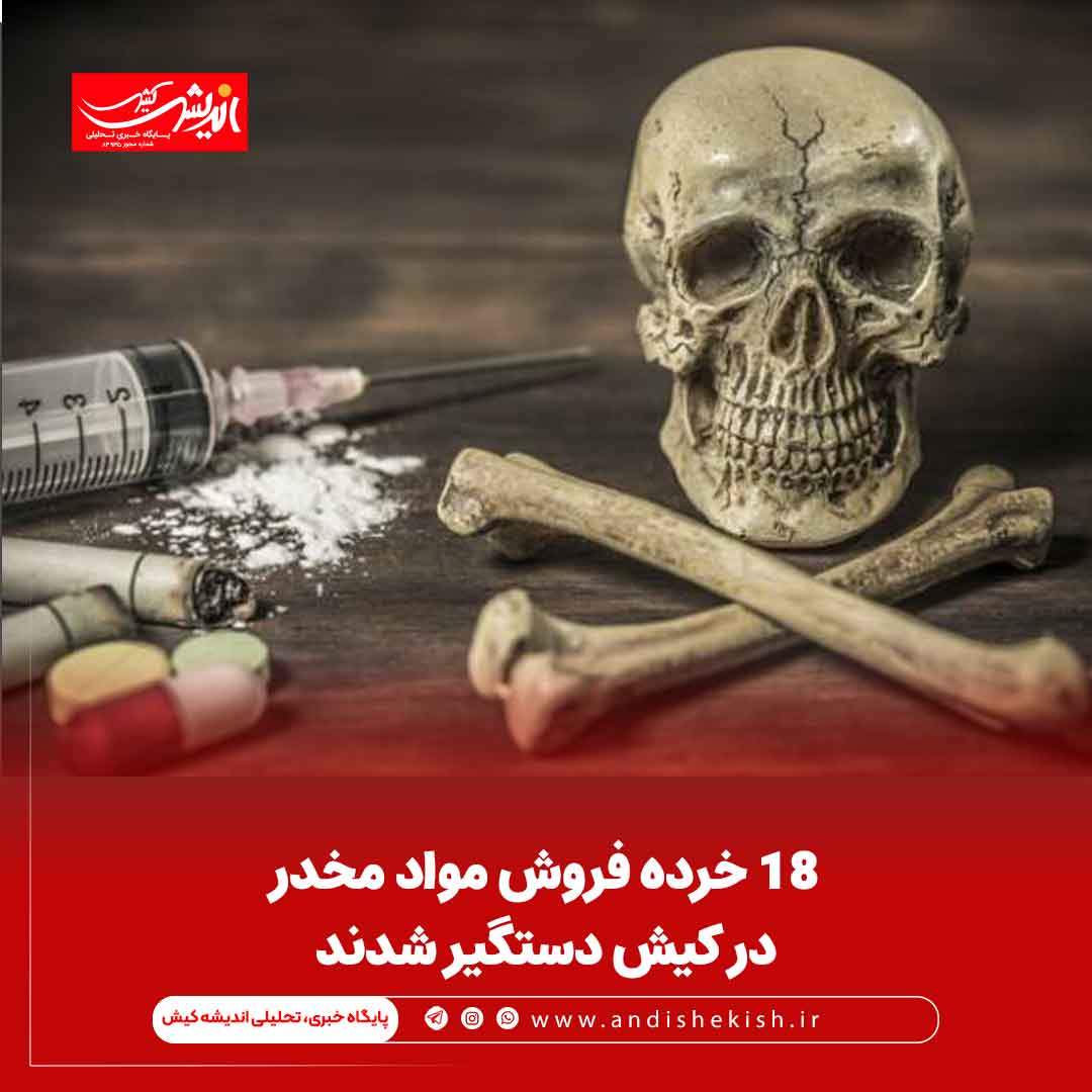 ۱۸ خرده فروش مواد مخدر در کیش دستگیر شدند