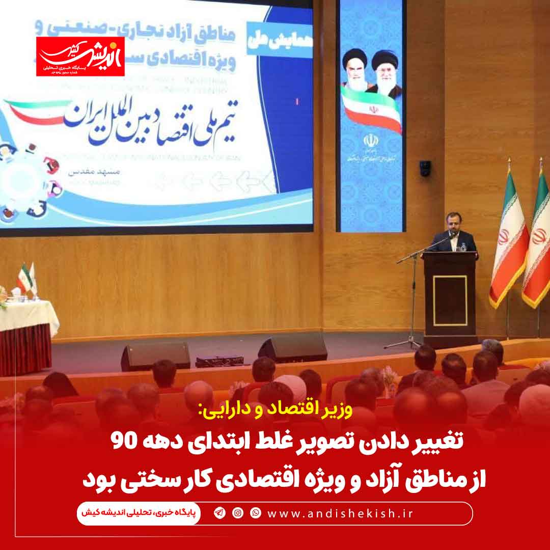 تغییر دادن تصویر غلط ابتدای دهه ۹۰ از مناطق آزاد و ویژه اقتصادی کار سختی بود تغییر دادن تصویر غلط ابتدای دهه ۹۰ از مناطق آزاد و ویژه اقتصادی کار سختی بود