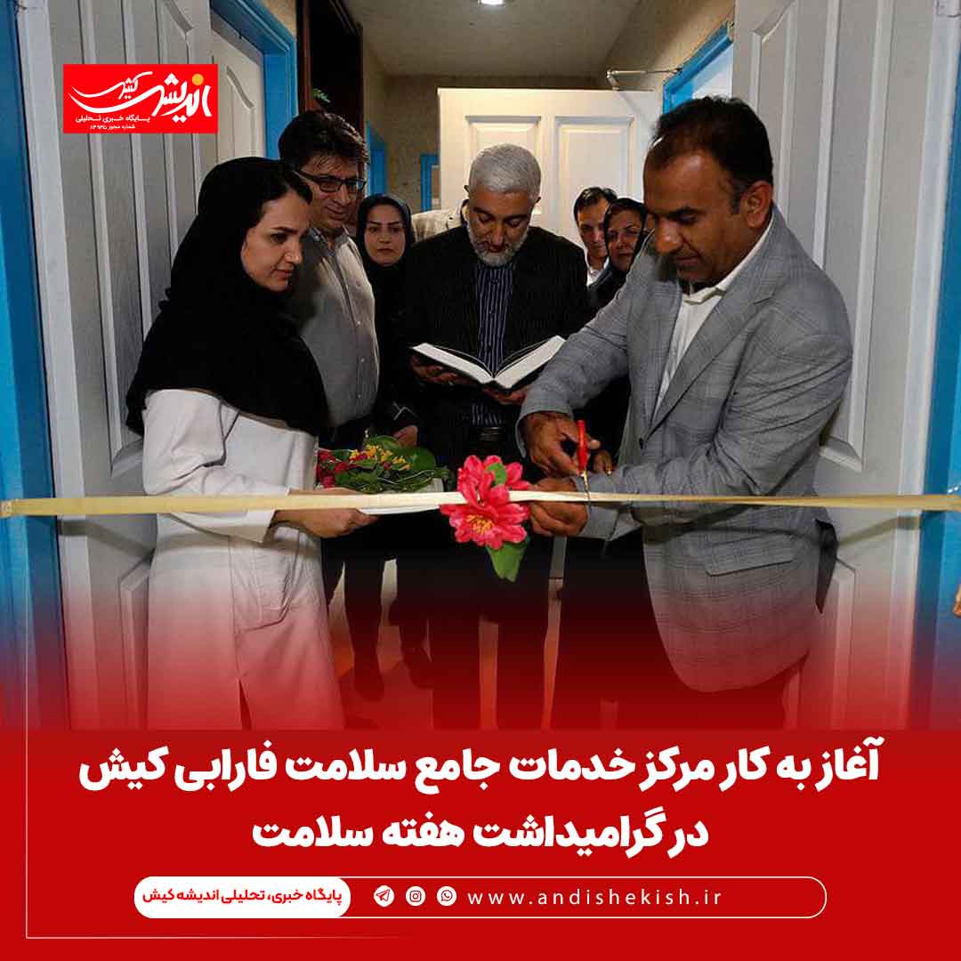آغاز به کار مرکز خدمات جامع سلامت فارابی کیش در گرامیداشت هفته سلامت