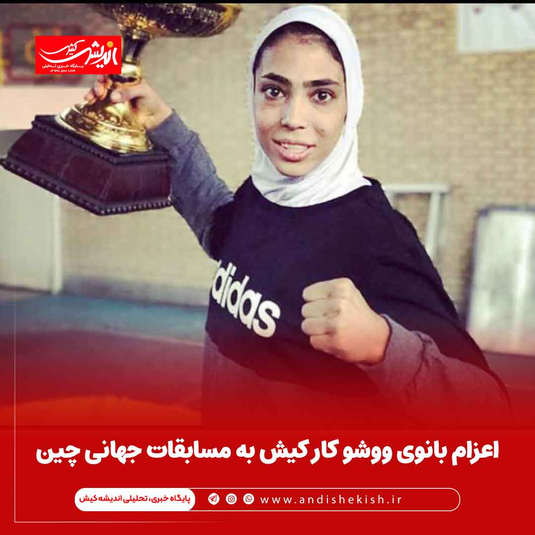 اعزام بانوی ووشو کار کیش به مسابقات جهانی چین