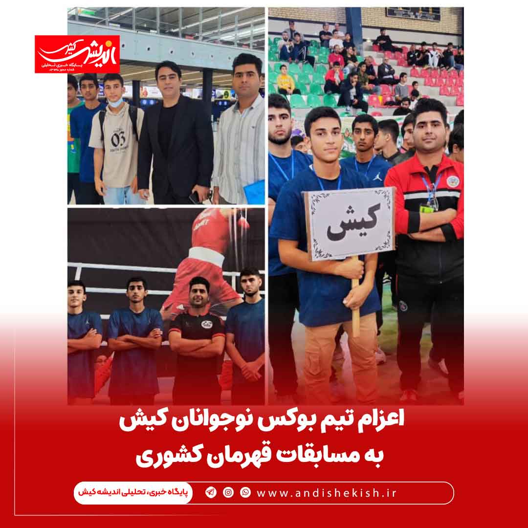 اعزام تیم بوکس نوجوانان کیش به مسابقات قهرمان کشوری