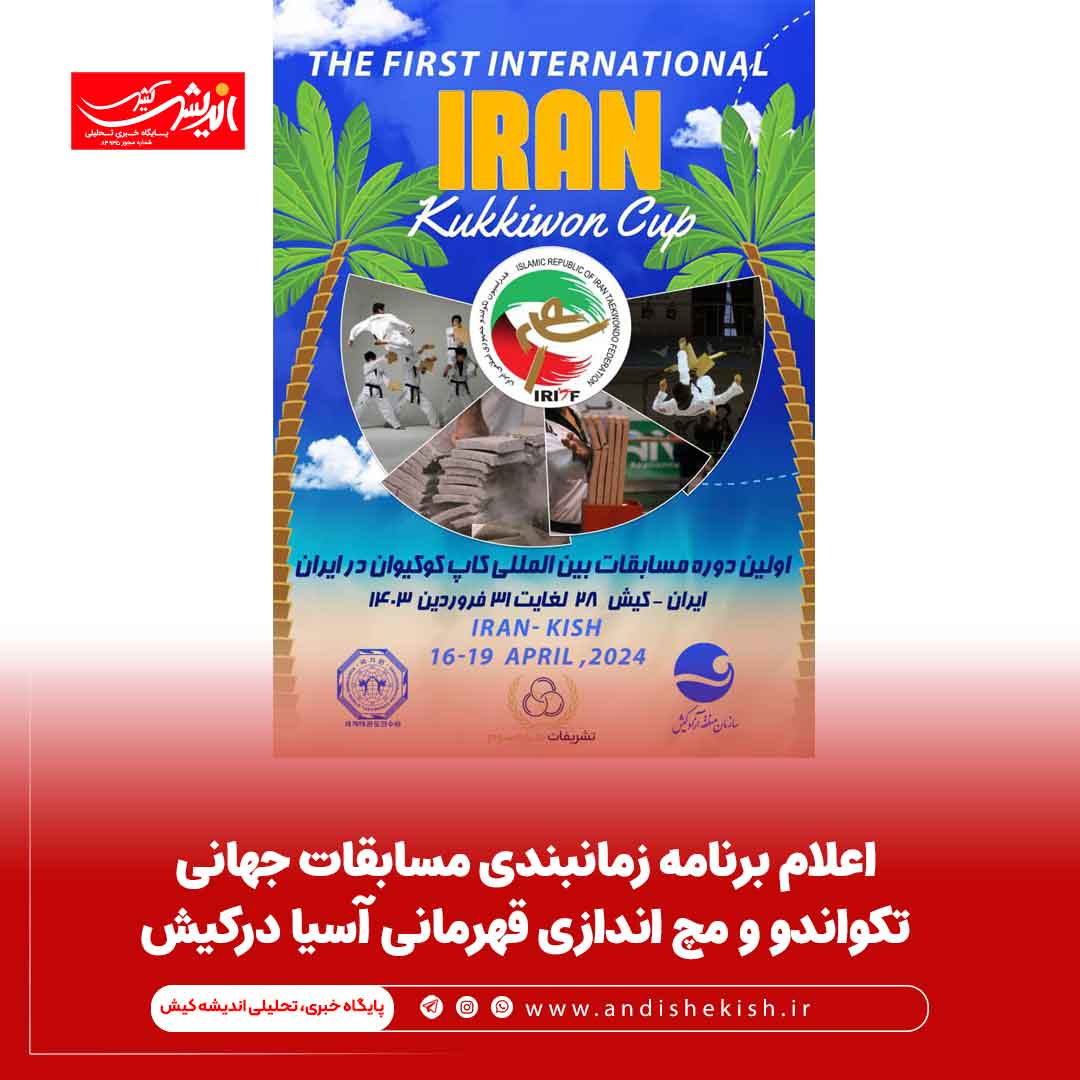 اعلام برنامه زمانبندی مسابقات جهانی تکواندو و مچ اندازی قهرمانی آسیا درکیش