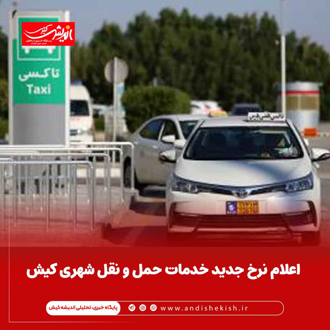 اعلام نرخ جدید خدمات حمل و نقل شهری کیش اعلام نرخ جدید خدمات حمل و نقل شهری کیش