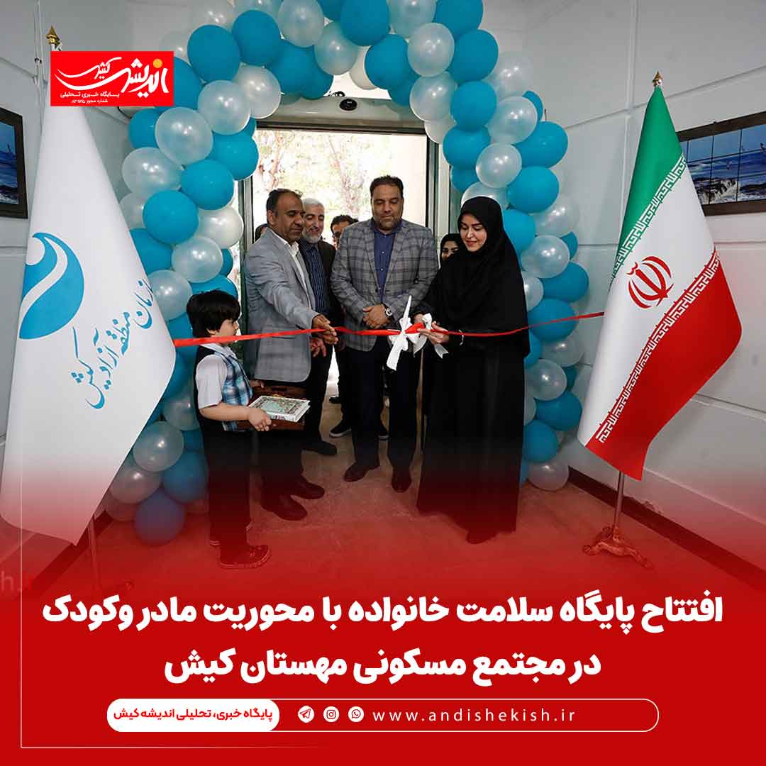افتتاح پایگاه سلامت خانواده با محوریت مادر وکودک درمجتمع مسکونی مهستان کیش افتتاح پایگاه سلامت خانواده با محوریت مادر وکودک درمجتمع مسکونی مهستان کیش