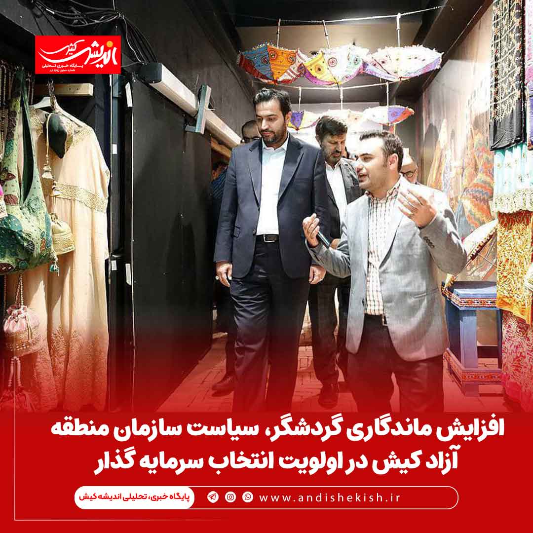 افزایش ماندگاری گردشگر، سیاست سازمان منطقه آزاد کیش در اولویت انتخاب سرمایه گذار افزایش ماندگاری گردشگر، سیاست سازمان منطقه آزاد کیش در اولویت انتخاب سرمایه گذار