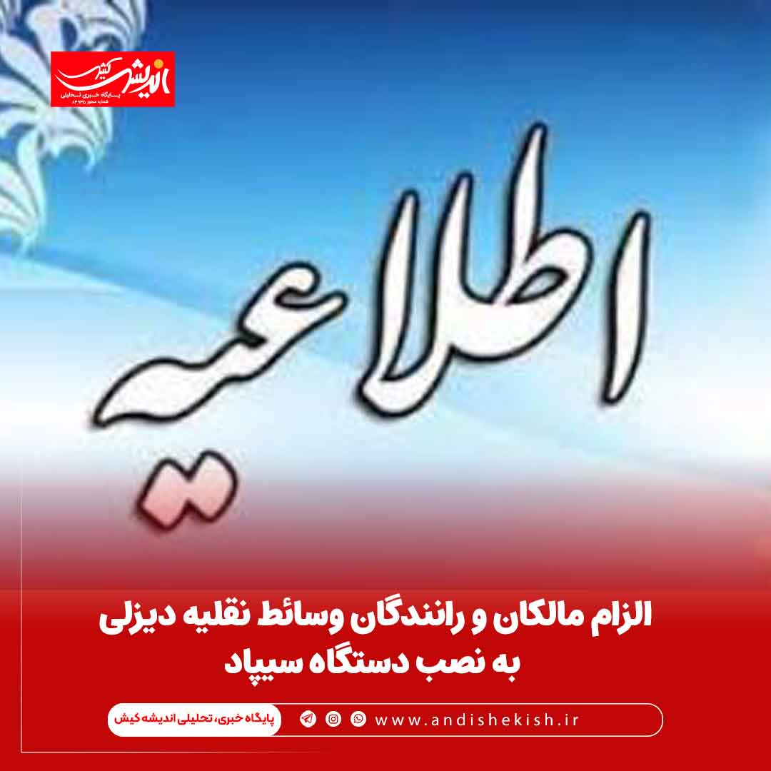 الزام مالکان و رانندگان وسائط نقلیه دیزلی به نصب دستگاه سیپاد