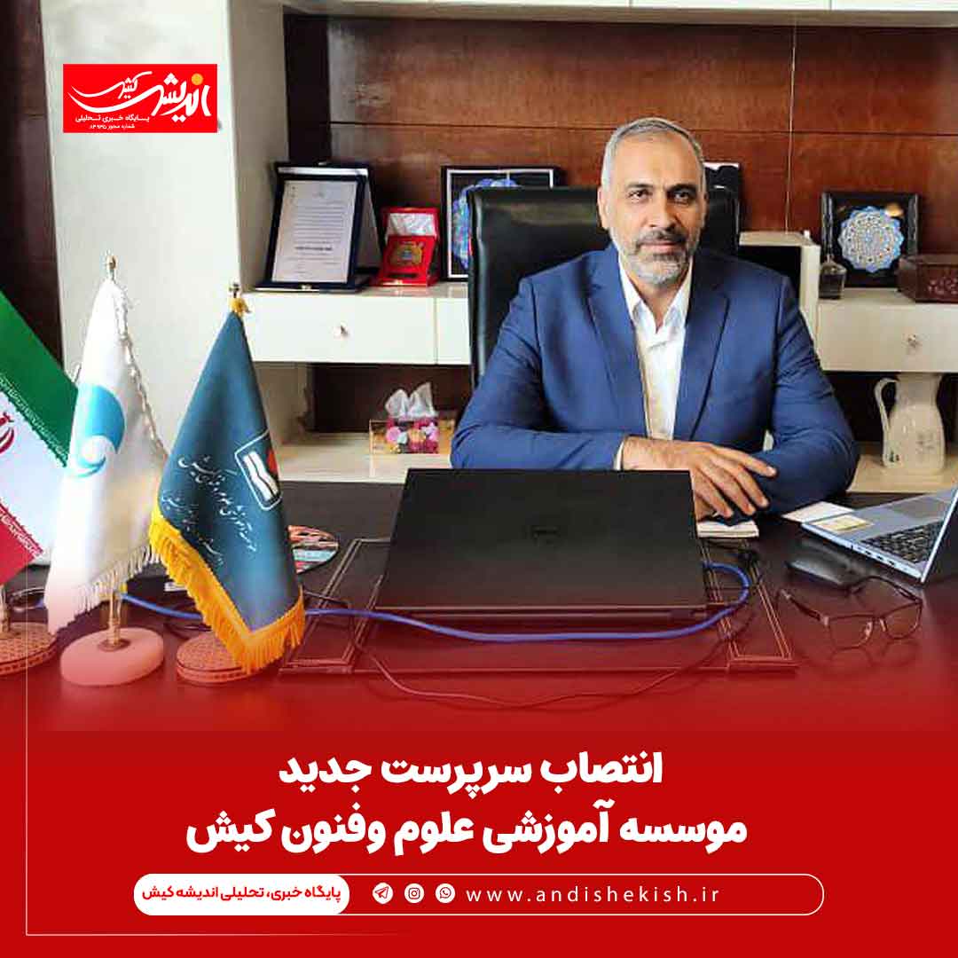 انتصاب سرپرست جدید موسسه آموزشی علوم وفنون کیش