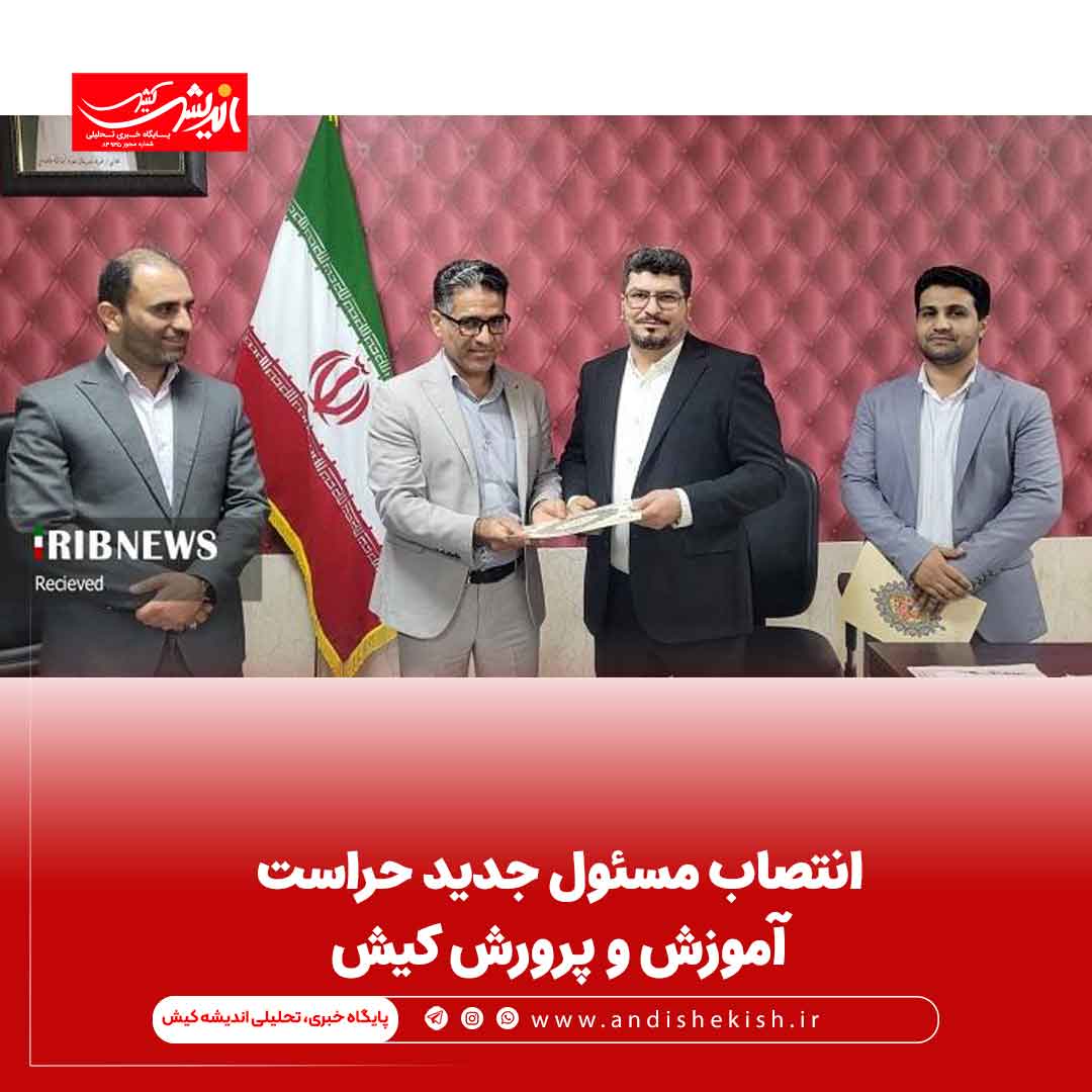 انتصاب مسئول جدید حراست آموزش و پرورش کیش