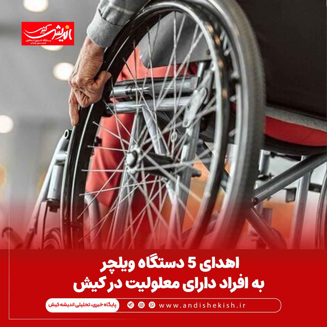 اهدای ۵ دستگاه ویلچر به افراد دارای معلولیت در کیش اهدای ۵ دستگاه ویلچر به افراد دارای معلولیت در کیش