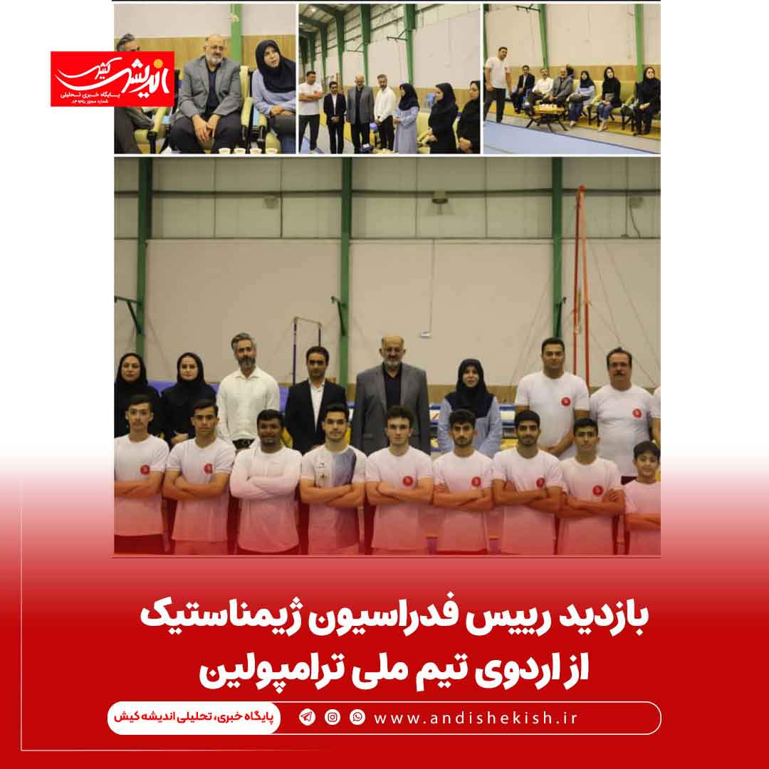 بازدید رییس فدراسیون ژیمناستیک از اردوی تیم ملی ترامپولین بازدید رییس فدراسیون ژیمناستیک از اردوی تیم ملی ترامپولین
