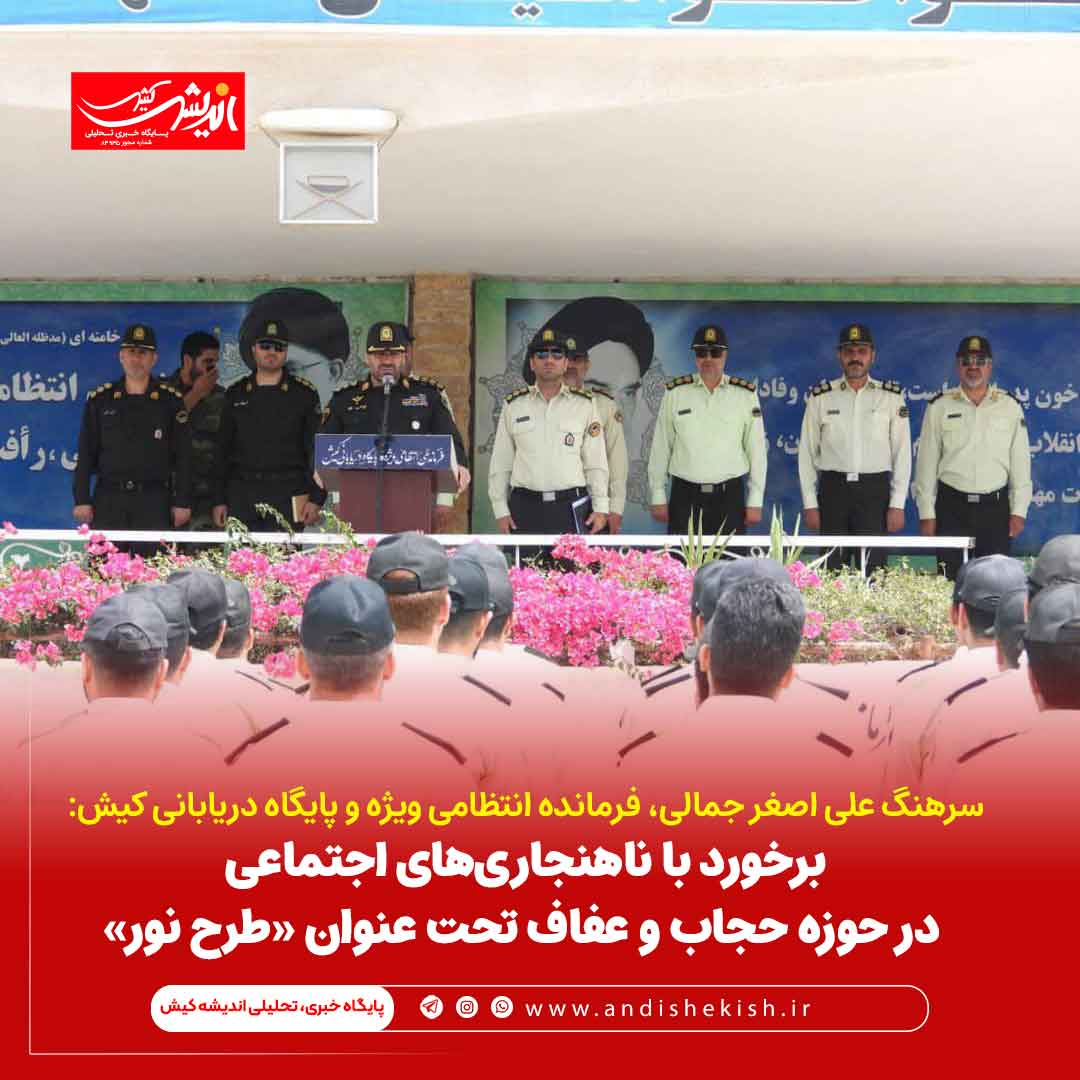 برخورد با ناهنجاری‌های اجتماعی در حوزه حجاب و عفاف تحت عنوان «طرح نور»