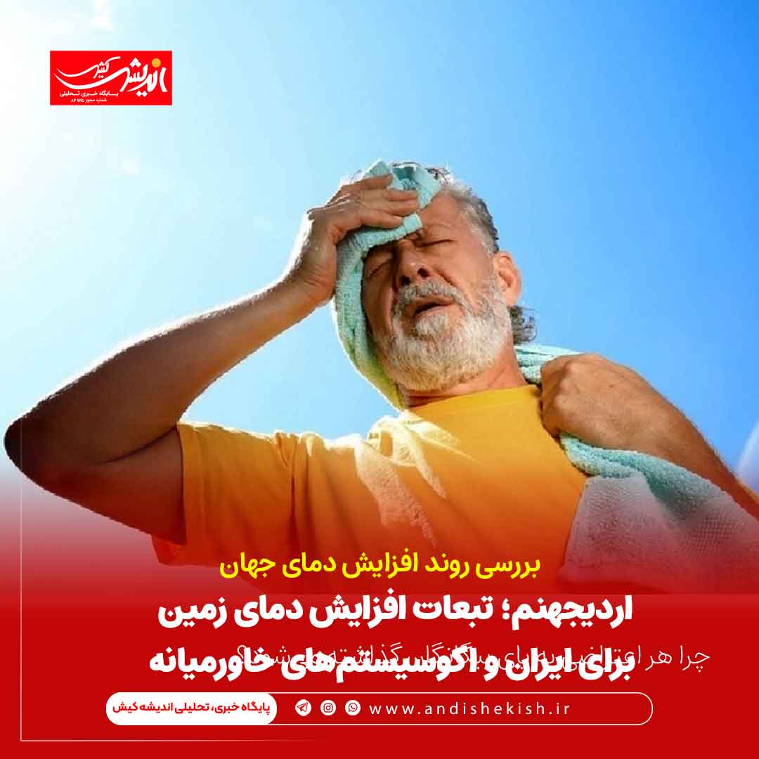 اردیجهنم؛ تبعات افزایش دمای زمین برای ایران و اکوسیستم‌های خاورمیانه