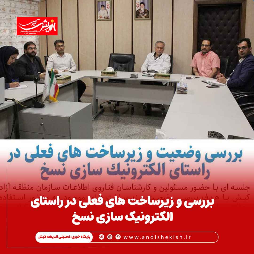 بررسی و زیرساخت های فعلی در راستای الکترونیک سازی نسخ