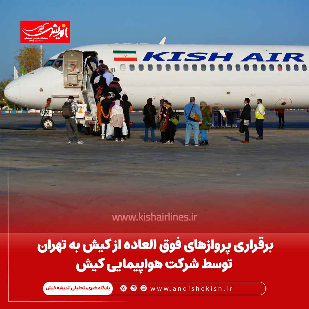 برقراری پروازهای فوق العاده از کیش به تهران توسط شرکت هواپیمایی کیش برقراری پروازهای فوق العاده از کیش به تهران توسط شرکت هواپیمایی کیش