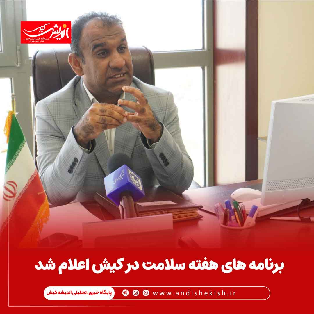 برنامه های هفته سلامت در کیش اعلام شد