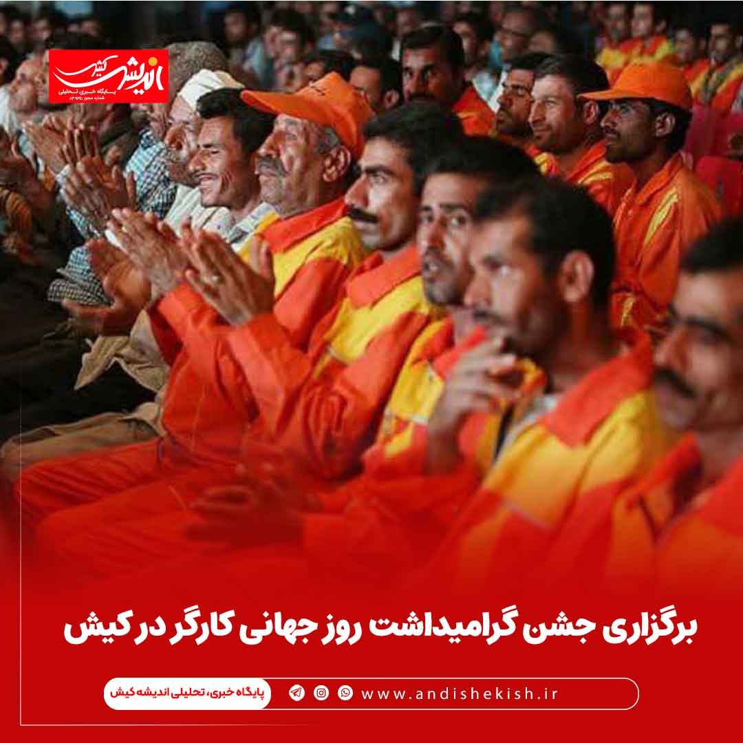 برگزاری جشن گرامیداشت روز جهانی کارگر در کیش برگزاری جشن گرامیداشت روز جهانی کارگر در کیش