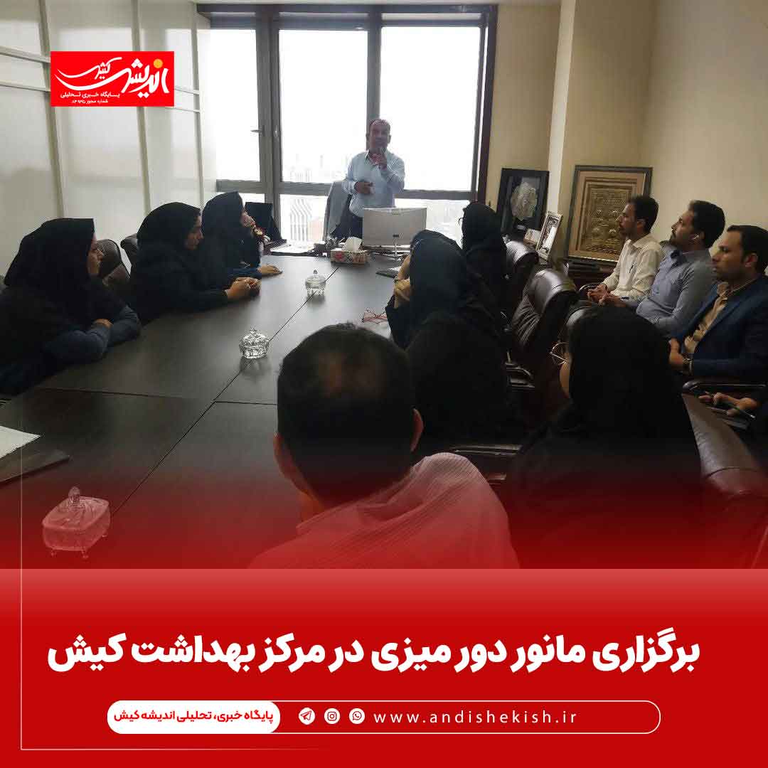 برگزاری مانور دور میزی در مرکز بهداشت کیش برگزاری مانور دور میزی در مرکز بهداشت کیش