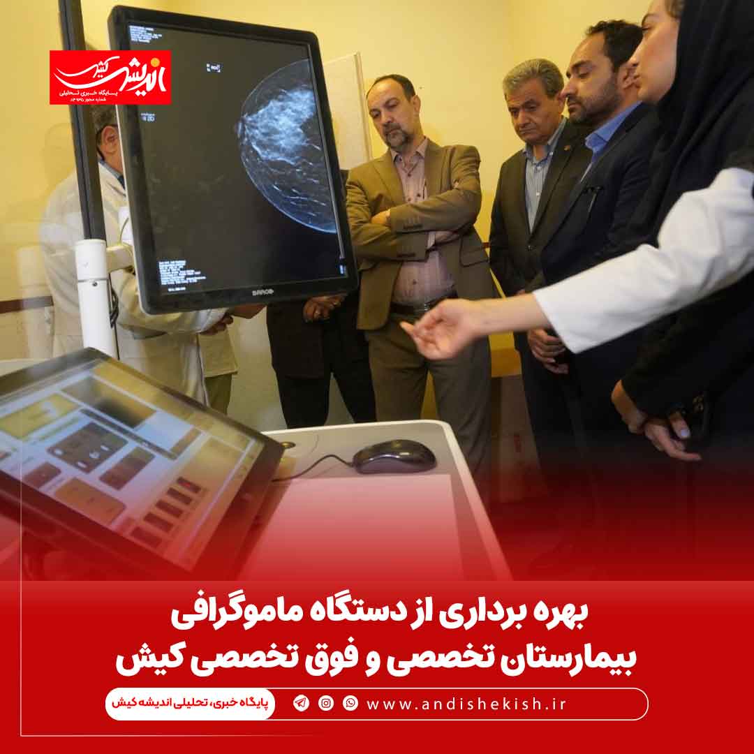 بهره برداری از دستگاه ماموگرافی بیمارستان تخصصی و فوق تخصصی کیش