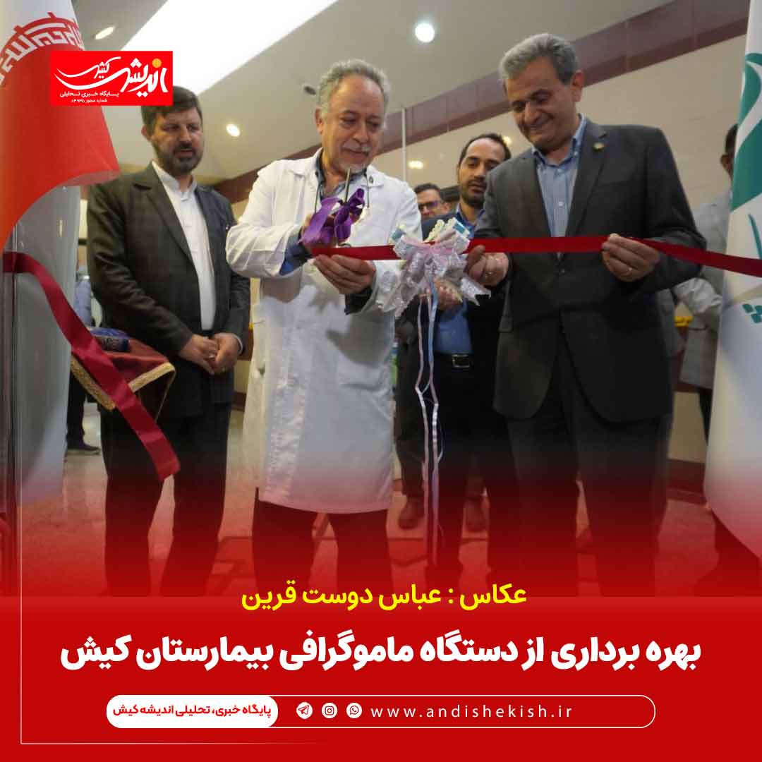 بهره برداری از دستگاه ماموگرافی بیمارستان کیش/ عباس دوست قرین بهره برداری از دستگاه ماموگرافی بیمارستان کیش/ عباس دوست قرین