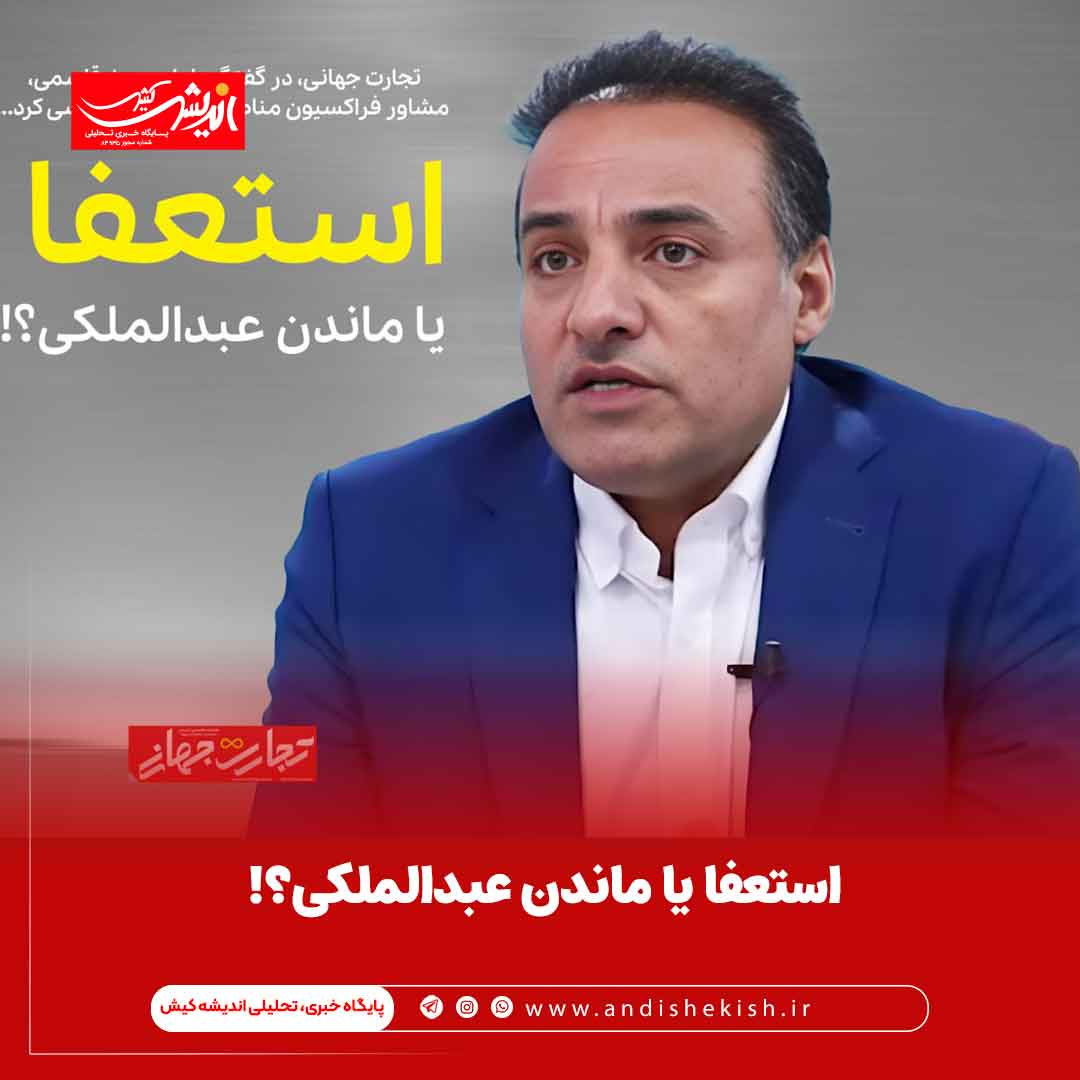 استعفا یا ماندن عبدالملکی؟!