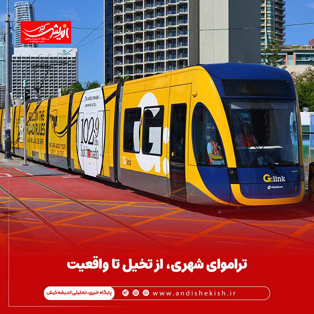 تراموای شهری، از تخیل تا واقعیت