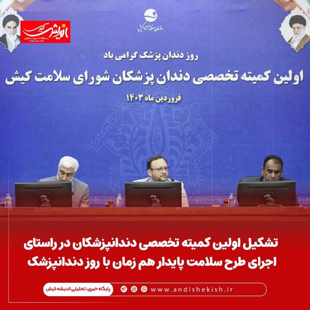 تشکیل اولین کمیته تخصصی دندانپزشکان در راستای اجرای طرح سلامت پایدار هم زمان با روز دندانپزشک