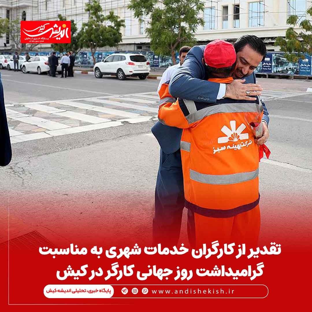 تقدیر از کارگران خدمات شهری به مناسبت گرامیداشت روز جهانی کارگر در کیش