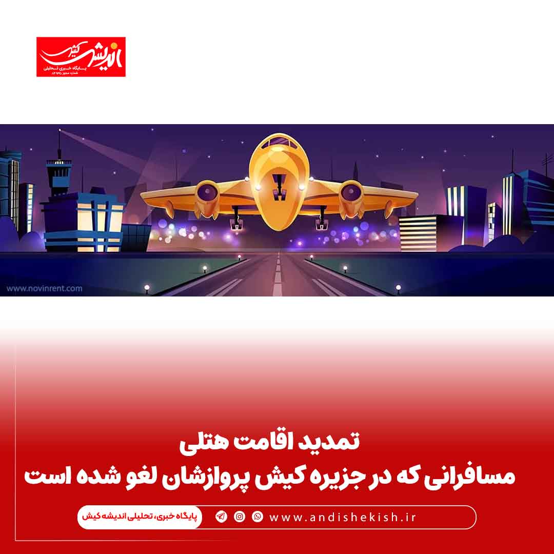 تمدید اقامت هتلی مسافرانی که در جزیره کیش پروازشان لغو شده است تمدید اقامت هتلی مسافرانی که در جزیره کیش پروازشان لغو شده است