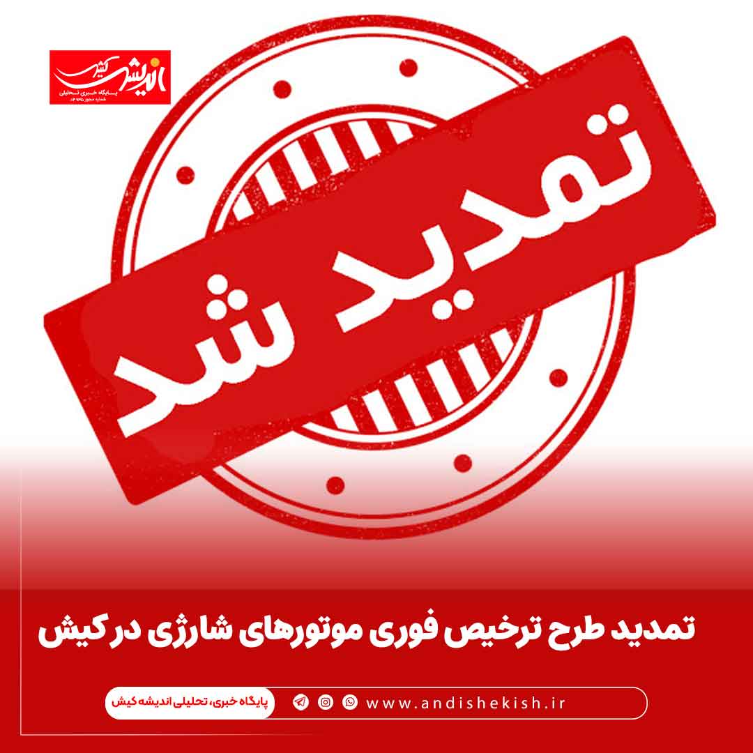 تمدید طرح ترخیص فوری موتورهای شارژی در کیش تمدید طرح ترخیص فوری موتورهای شارژی در کیش