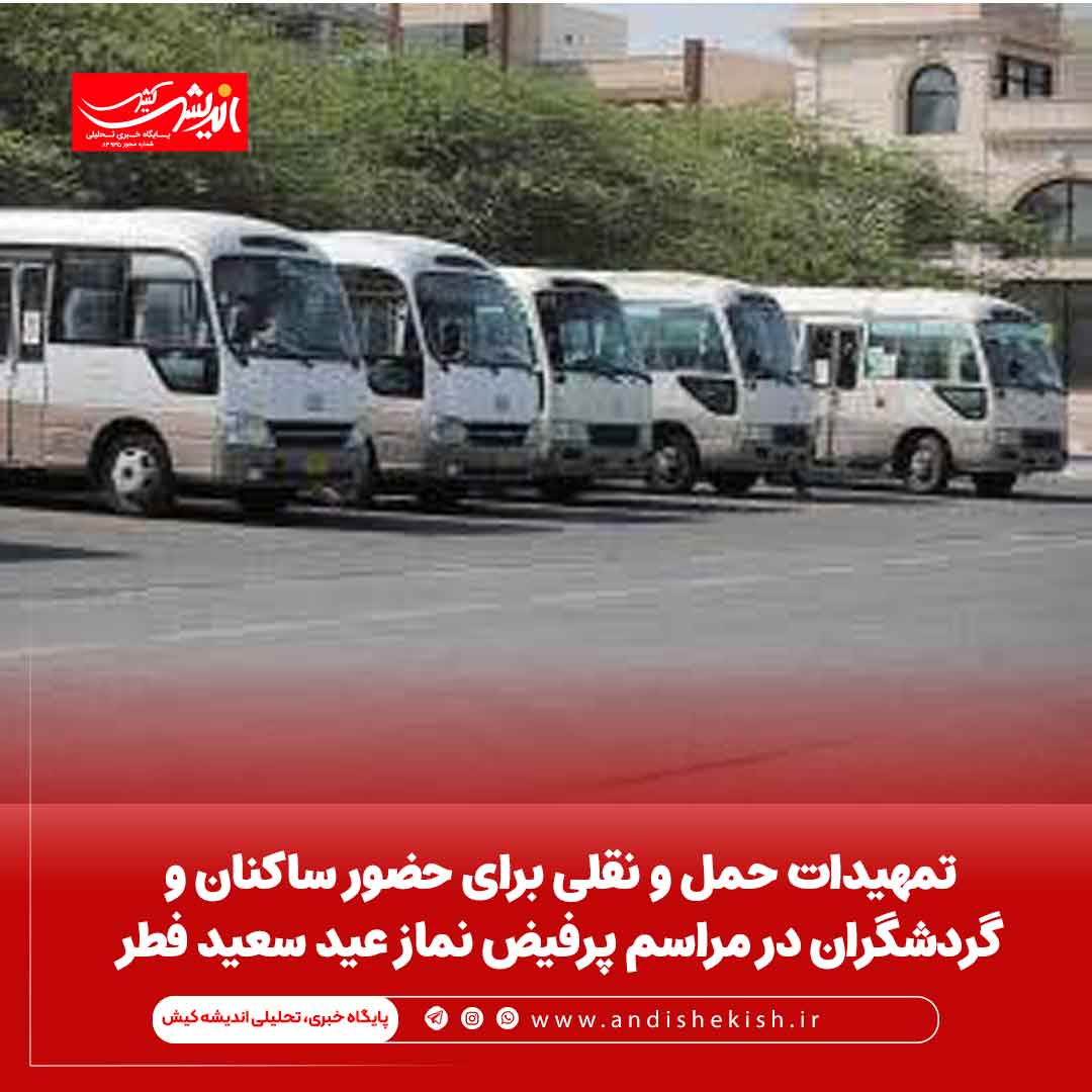 تمهیدات حمل و نقلی برای حضور ساکنان و گردشگران در مراسم پرفیض نماز عید سعید فطر