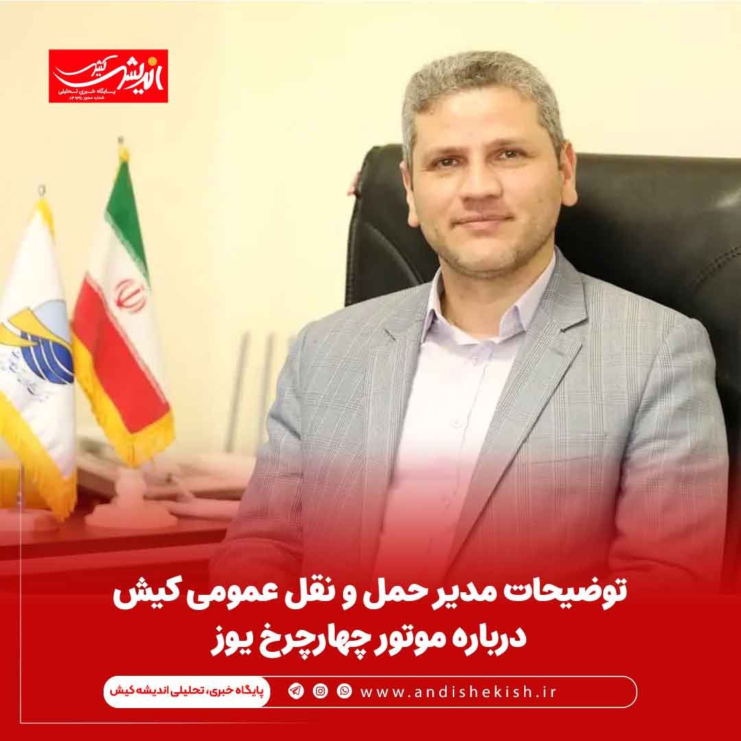 توضیحات مدیر حمل و نقل عمومی کیش درباره موتور چهارچرخ یوز