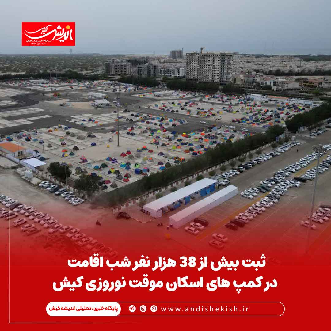 ثبت بیش از ۳۸ هزار نفر شب اقامت در کمپ های اسکان موقت نوروزی کیش