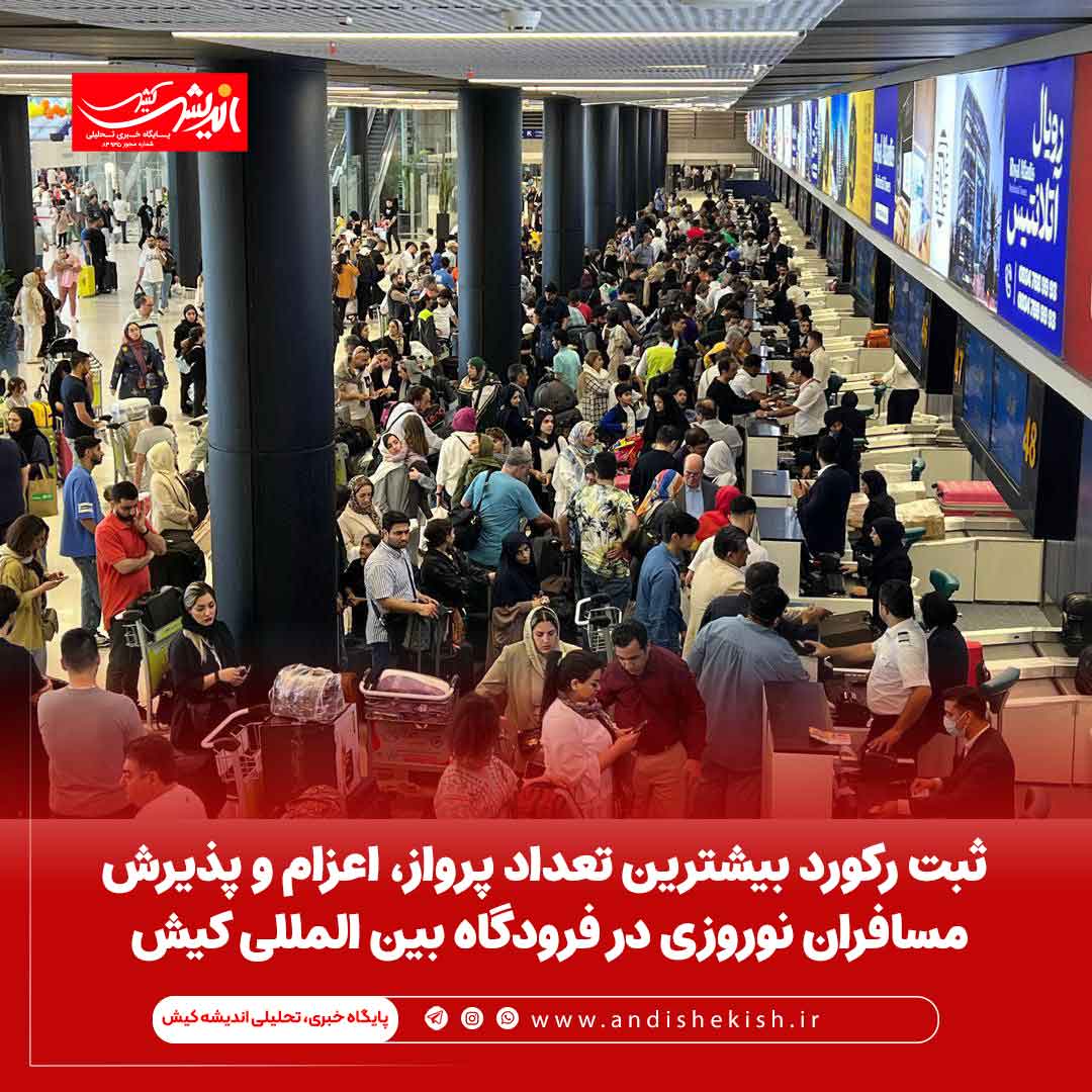 ثبت رکورد بیشترین تعداد پرواز، اعزام و پذیرش مسافران نوروزی در فرودگاه بین المللی کیش ثبت رکورد بیشترین تعداد پرواز، اعزام و پذیرش مسافران نوروزی در فرودگاه بین المللی کیش