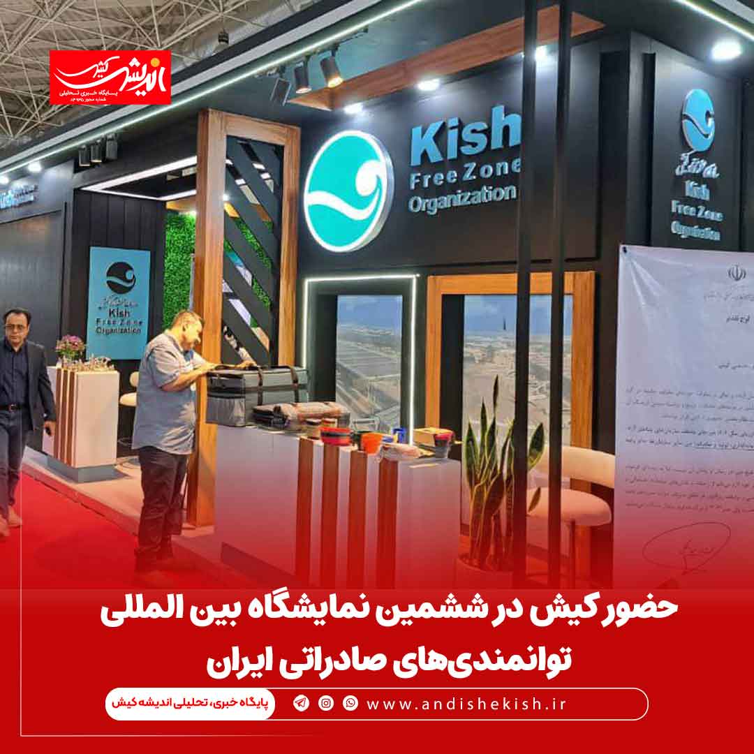 حضور کیش در ششمین نمایشگاه بین المللی توانمندی‌های صادراتی ایران