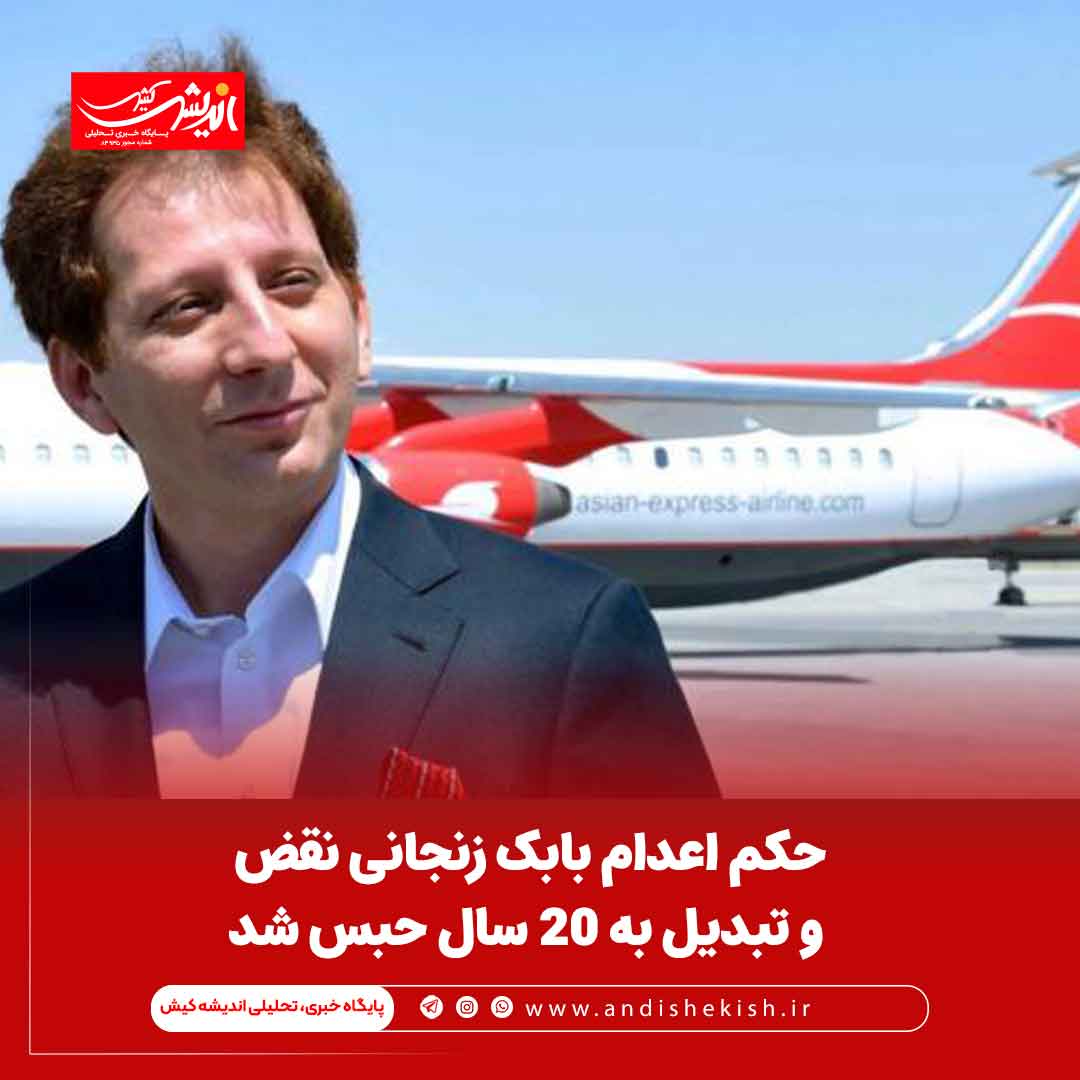 حکم اعدام بابک زنجانی نقض و تبدیل به ۲۰ سال حبس شد