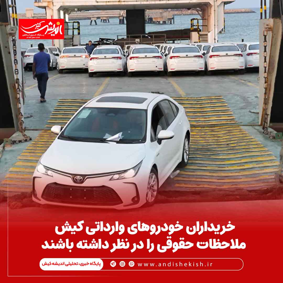 خریداران خودروهای وارداتی کیش ملاحظات حقوقی را در نظر داشته باشند